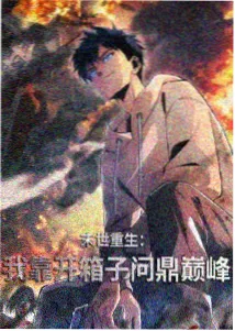 最终章 五帝破空